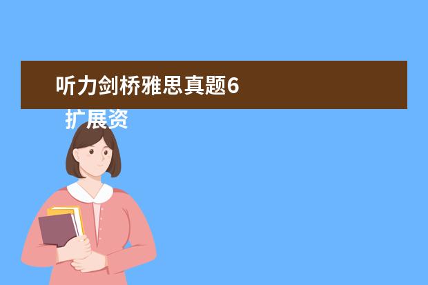 听力剑桥雅思真题6
扩展资料:
