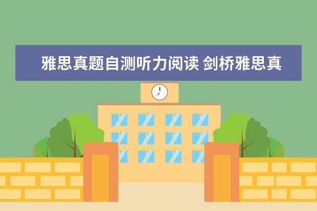 雅思真题自测听力阅读 剑桥雅思真题 听力几个疑问