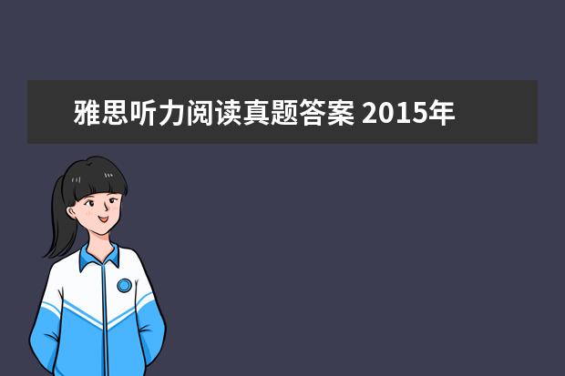 雅思听力阅读真题答案 2021年10月24日雅思听力真题(网友回忆版)
