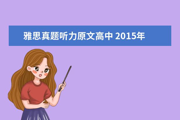 雅思真题听力原文高中 2021年12月19日雅思听力真题(网友回忆版)