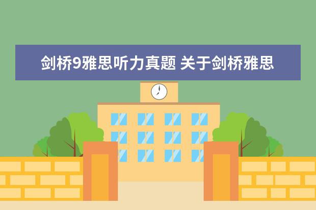 剑桥9雅思听力真题 关于剑桥雅思听力9的问题