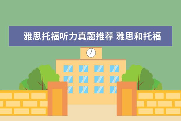 雅思托福听力真题推荐 雅思和托福哪个听力难
