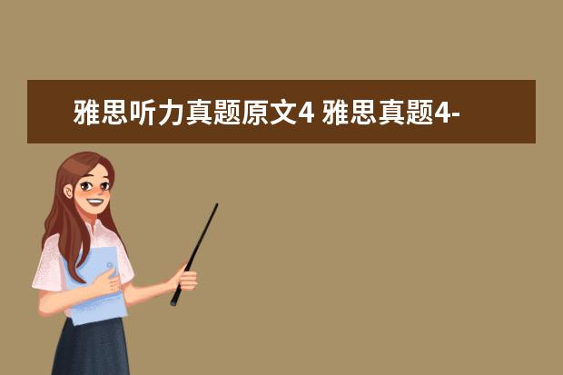 雅思听力真题原文4 雅思真题4-16是什么意思