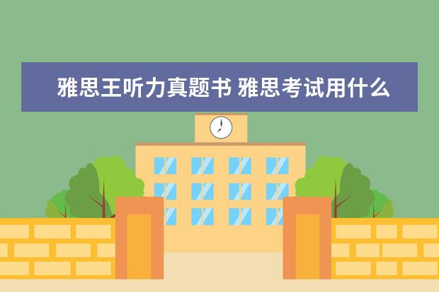 雅思王听力真题书 雅思考试用什么备考书籍