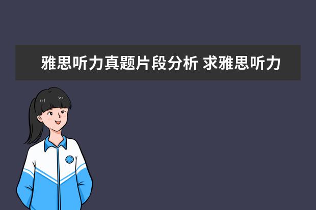 雅思听力真题片段分析 求雅思听力真题原文材料