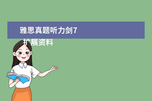 雅思真题听力剑7
扩展资料: