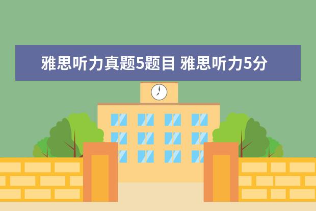 雅思听力真题5题目 雅思听力5分对几个