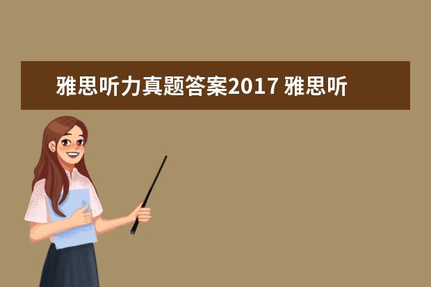 雅思听力真题答案2021 雅思听力日期考点