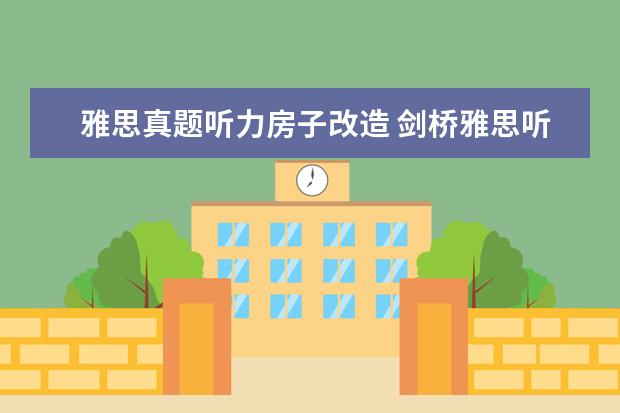 雅思真题听力房子改造 剑桥雅思听力题型按场景分类