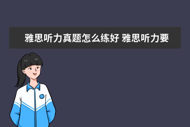雅思听力真题怎么练好 雅思听力要怎么练才提高快