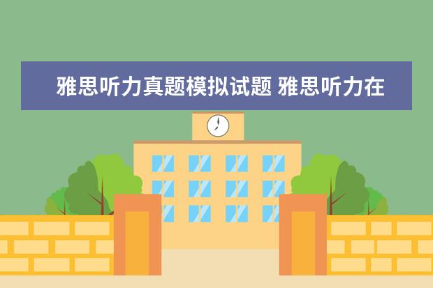 雅思听力真题模拟试题 雅思听力在真题集的哪里