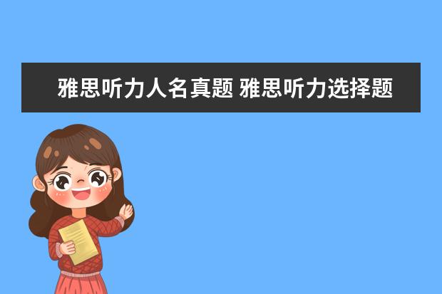 雅思听力人名真题 雅思听力选择题怎么做