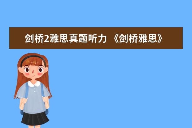 剑桥2雅思真题听力 《剑桥雅思》1-9word版听力原文是什么?