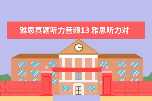 雅思真题听力音频13 雅思听力对13个多少分