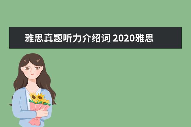雅思真题听力介绍词 2020雅思考试听力答案正确写法规范
