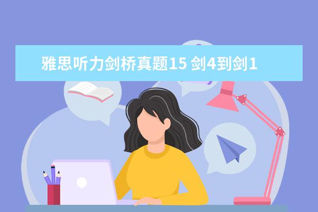 雅思听力剑桥真题15 剑4到剑15是什么