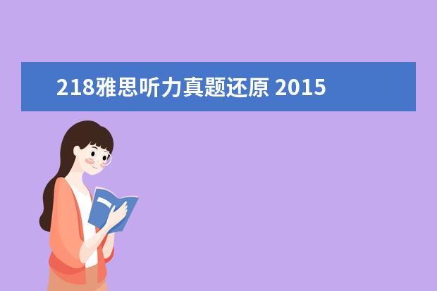 218雅思听力真题还原 2021年12月19日雅思听力真题(网友回忆版)