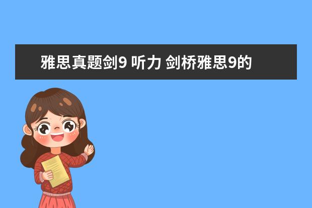 雅思真题剑9 听力 剑桥雅思9的听力解析