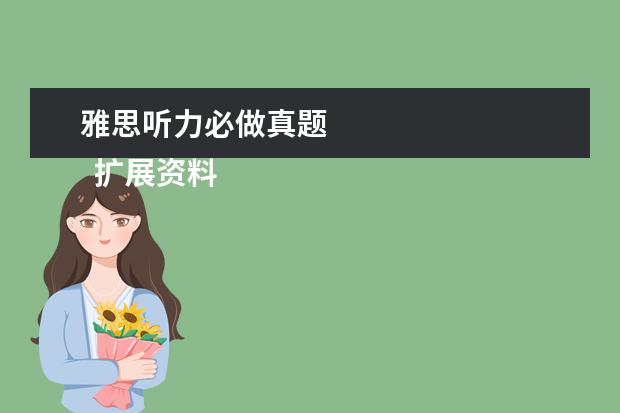 雅思听力必做真题
扩展资料: