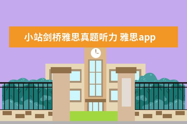 小站剑桥雅思真题听力 雅思app哪个比较好