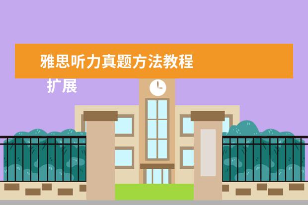雅思听力真题方法教程
扩展资料: