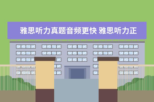 雅思听力真题音频更快 雅思听力正常速度是多少