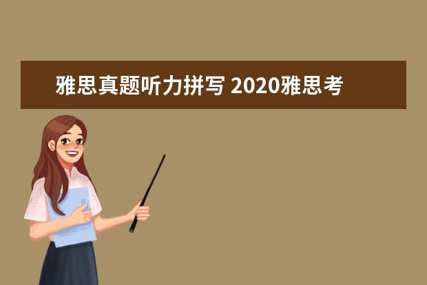 雅思真题听力拼写 2020雅思考试听力答案正确写法规范