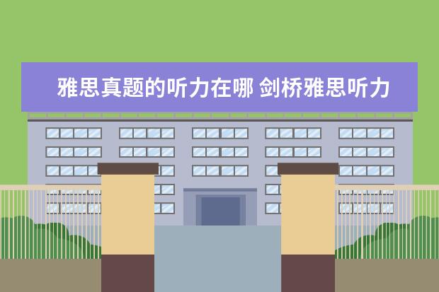 雅思真题的听力在哪 剑桥雅思听力音频在哪里