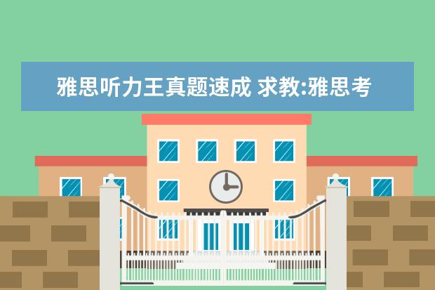 雅思听力王真题速成 求教:雅思考试买剑桥真题还是真题精讲好