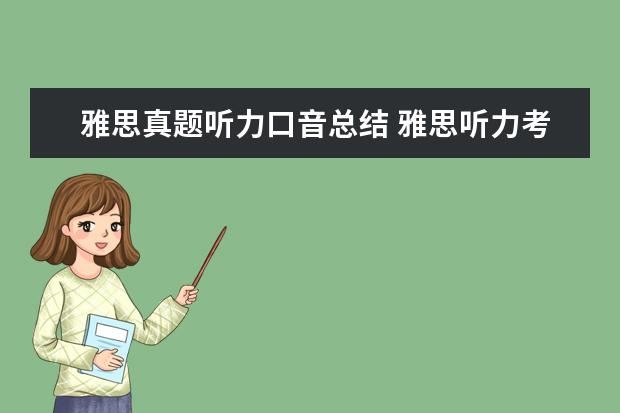 雅思真题听力口音总结 雅思听力考试中的口音语调问题以及解决方法 - 百度...
