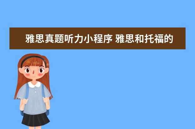 雅思真题听力小程序 雅思和托福的区别是什么