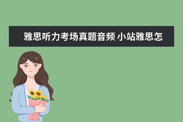 雅思听力考场真题音频 小站雅思怎么听雅思真题