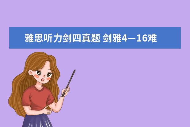 雅思听力剑四真题 剑雅4—16难度排名