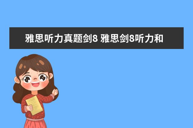 雅思听力真题剑8 雅思剑8听力和真题比哪个难