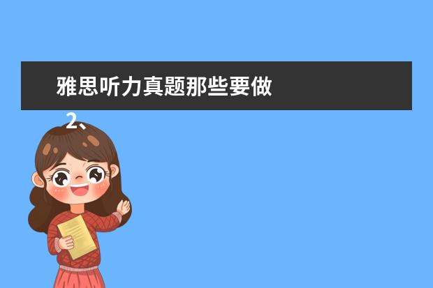 雅思听力真题那些要做
2、“同义替换”型。