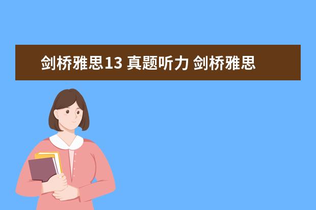 剑桥雅思13 真题听力 剑桥雅思真题附带听力材料吗
