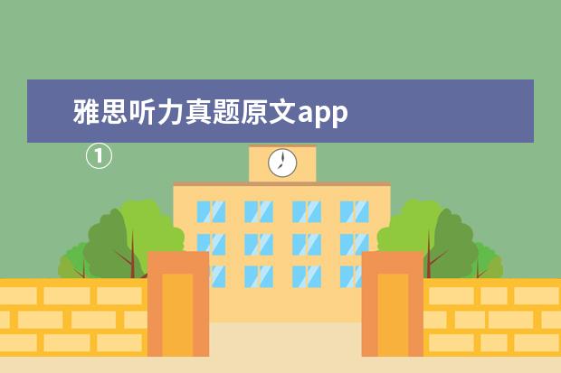 雅思听力真题原文app 
  ①VOA常速英语 App