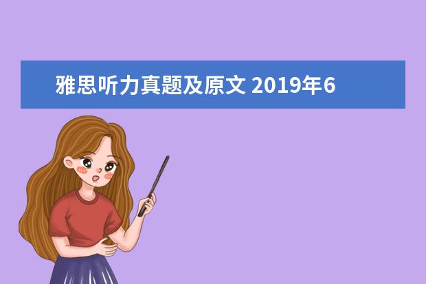 雅思听力真题及原文 2021年6月13日雅思听力考试真题及答案