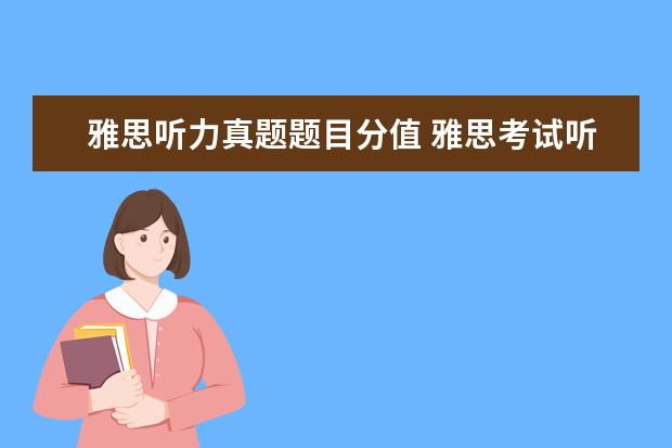 雅思听力真题题目分值 雅思考试听力开始后,在听section1 example的时候,可...