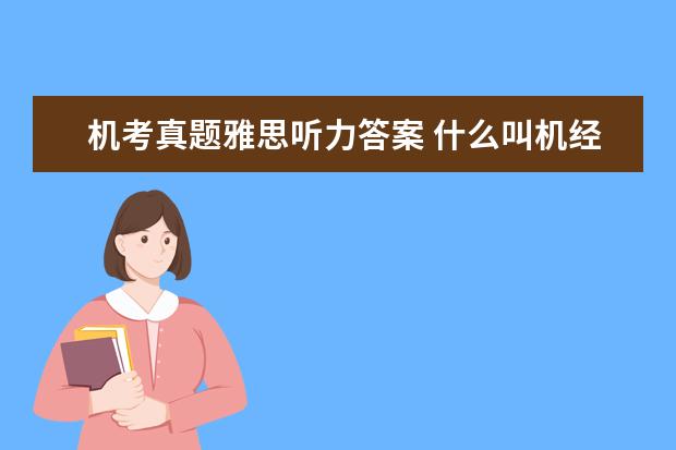 机考真题雅思听力答案 什么叫机经雅思真题中都没有答案的吗