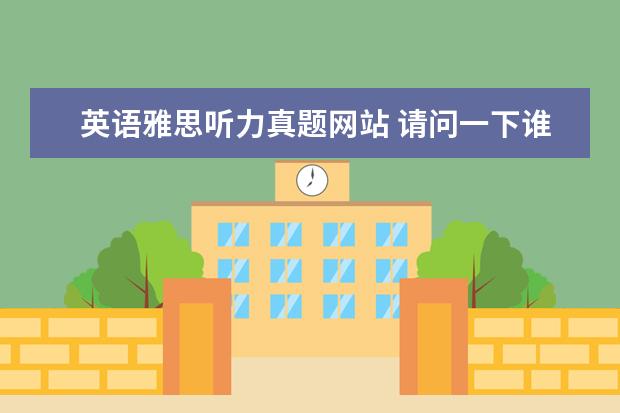 英语雅思听力真题网站 请问一下谁知道有什么雅思在线模拟考试的网站吗? - ...