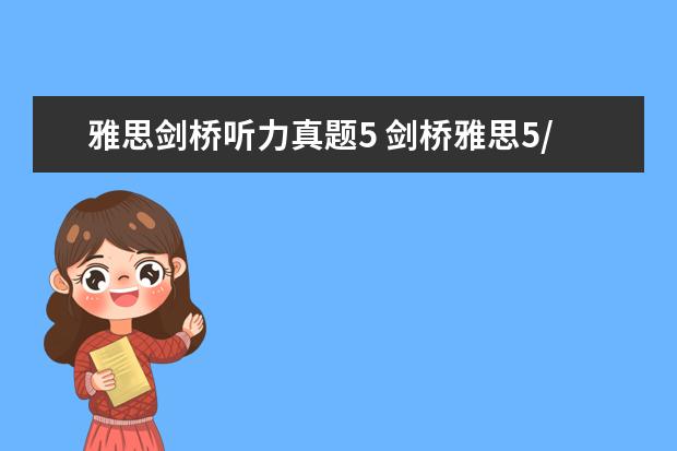 雅思剑桥听力真题5 剑桥雅思5/6/7 难度和真实考试相比如何??