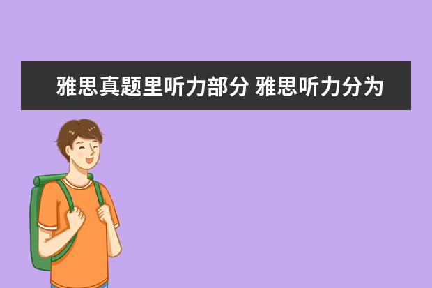 雅思真题里听力部分 雅思听力分为哪几部分内容? ?