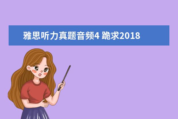 雅思听力真题音频4 跪求2021雅思王陆听力语料库 剑13的音频!!