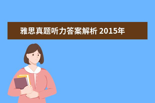雅思真题听力答案解析 2021年10月24日雅思听力真题(网友回忆版)