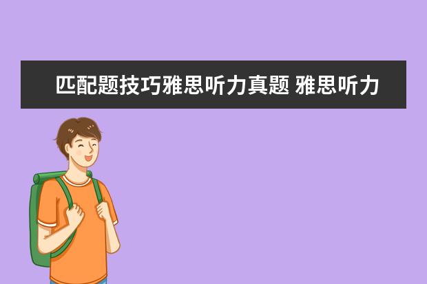 匹配题技巧雅思听力真题 雅思听力匹配题技巧