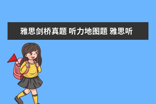雅思剑桥真题 听力地图题 雅思听力中地图题分成几种类型? ?