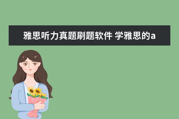 雅思听力真题刷题软件 学雅思的app推荐