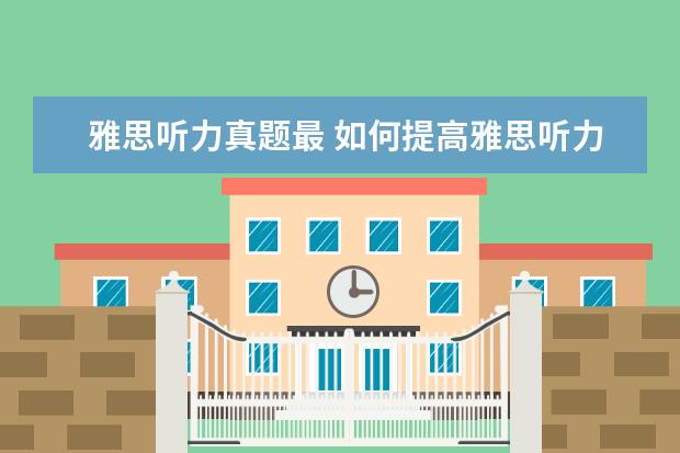 雅思听力真题最 如何提高雅思听力填空题的正确率