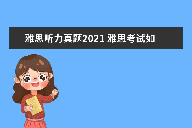 雅思听力真题2021 雅思考试如何自学